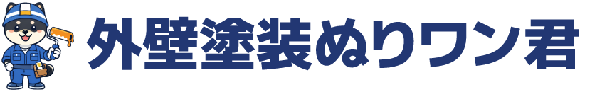 外壁塗装ぬりワン君